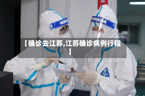 【确诊去江苏,江苏确诊病例行程】