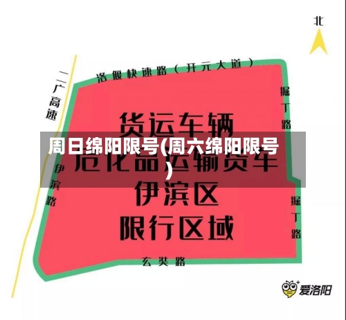 周日绵阳限号(周六绵阳限号)-第3张图片