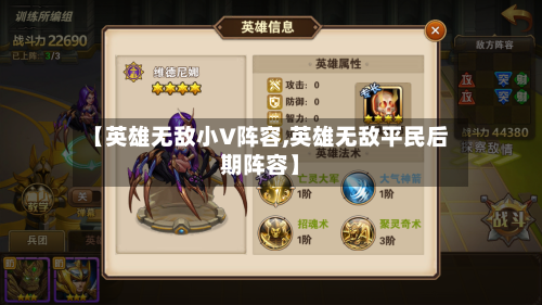 【英雄无敌小V阵容,英雄无敌平民后期阵容】