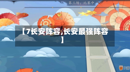 【7长安阵容,长安最强阵容】