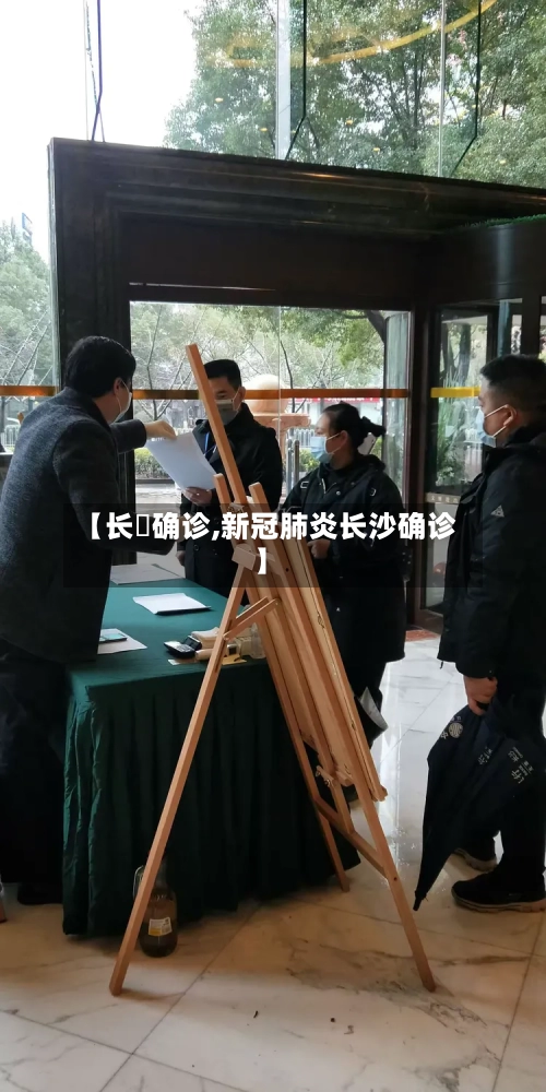 【长湴确诊,新冠肺炎长沙确诊】-第2张图片