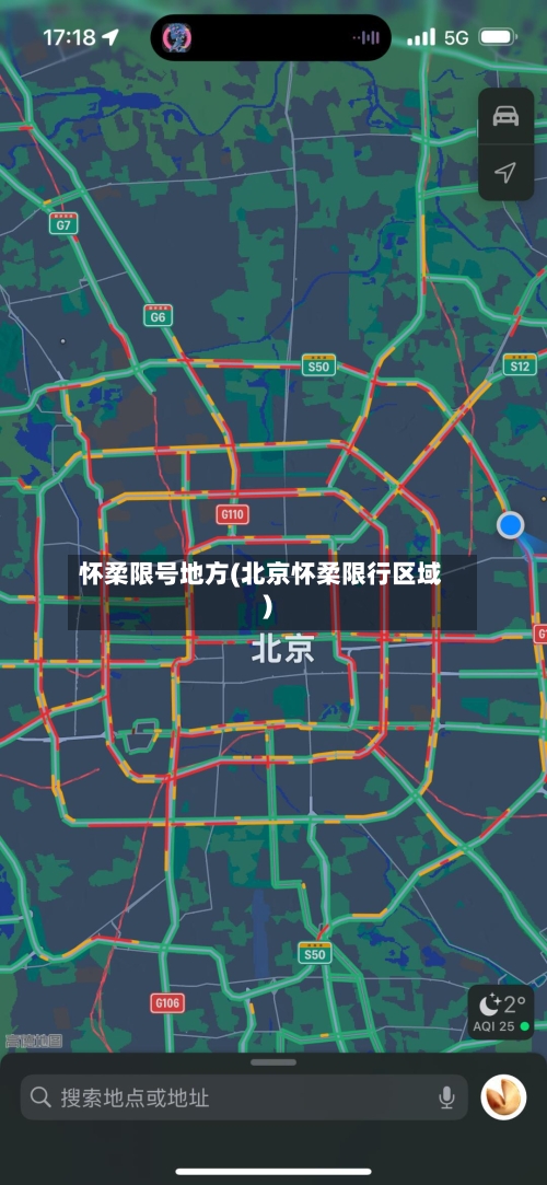 怀柔限号地方(北京怀柔限行区域)