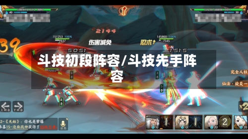 斗技初段阵容/斗技先手阵容