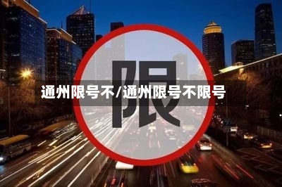 通州限号不/通州限号不限号