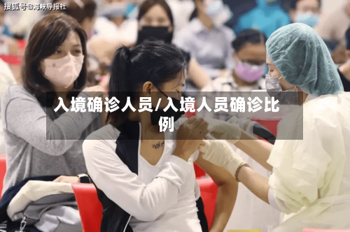 入境确诊人员/入境人员确诊比例-第2张图片