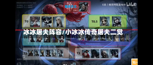 冰冰屠夫阵容/小冰冰传奇屠夫二觉-第2张图片