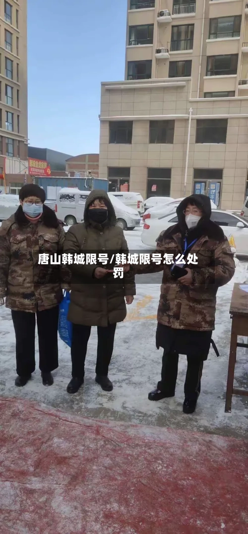 唐山韩城限号/韩城限号怎么处罚