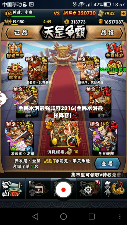 全民水浒最强阵容2016(全民水浒最强阵容)-第3张图片