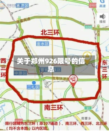 关于郑州926限号的信息-第2张图片