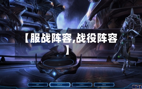 【服战阵容,战役阵容】-第2张图片