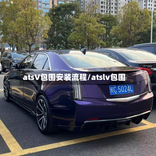 atsV包围安装流程/atslv包围-第2张图片