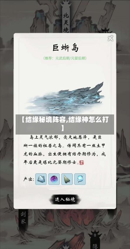 【结缘秘境阵容,结缘神怎么打】-第2张图片