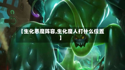 【生化恶魔阵容,生化魔人打什么位置】-第2张图片