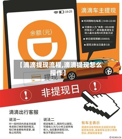 【滴滴提现流程,滴滴提现怎么操作】-第2张图片