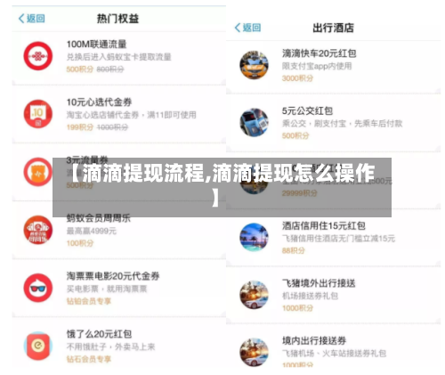 【滴滴提现流程,滴滴提现怎么操作】