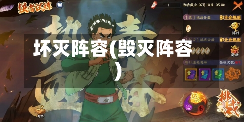 坏灭阵容(毁灭阵容)