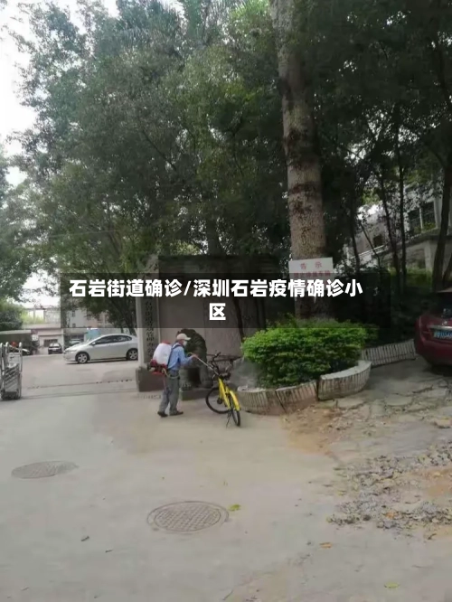 石岩街道确诊/深圳石岩疫情确诊小区