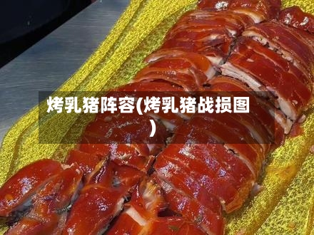 烤乳猪阵容(烤乳猪战损图)-第2张图片