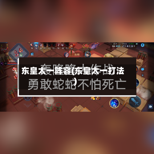 东皇太一阵容(东皇太一打法)