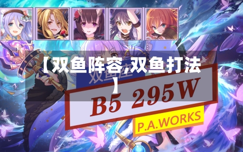 【双鱼阵容,双鱼打法】-第2张图片