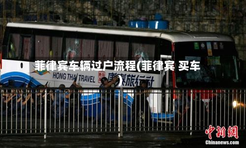 菲律宾车辆过户流程(菲律宾 买车)-第2张图片