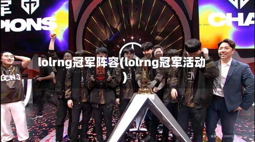 lolrng冠军阵容(lolrng冠军活动)