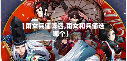 【雨女兵俑阵容,雨女和兵俑选哪个】