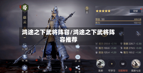 鸿途之下武将阵容/鸿途之下武将阵容推荐