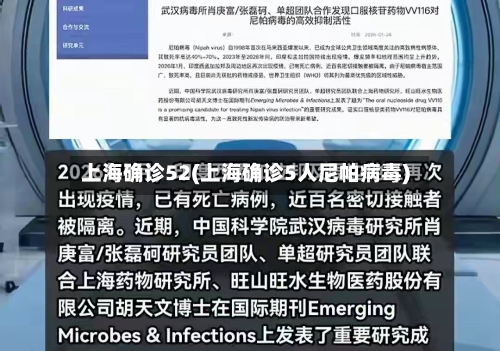 上海确诊52(上海确诊5人尼帕病毒)