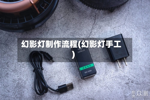 幻影灯制作流程(幻影灯手工)