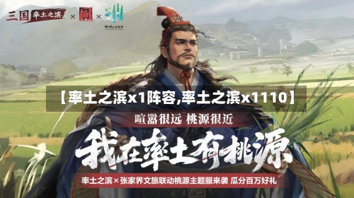 【率土之滨x1阵容,率土之滨x1110】