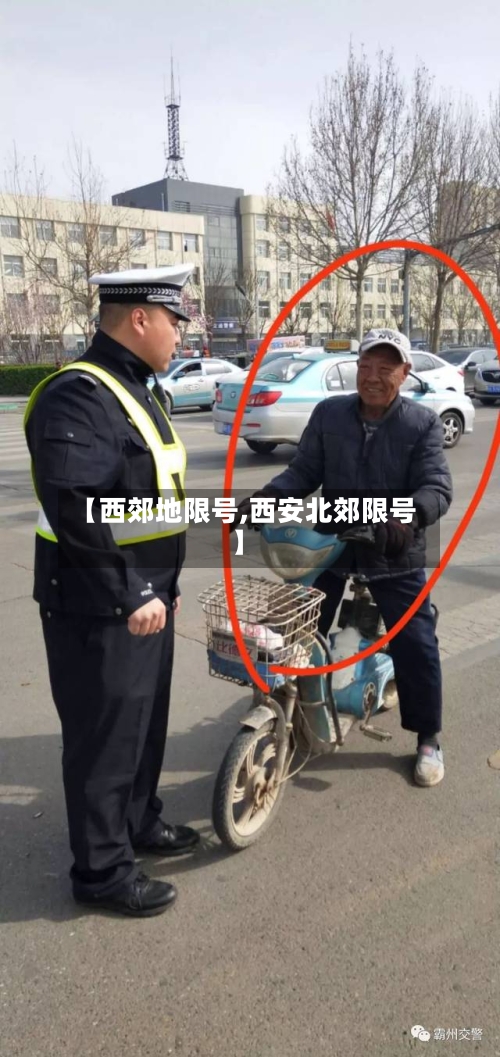 【西郊地限号,西安北郊限号】-第2张图片