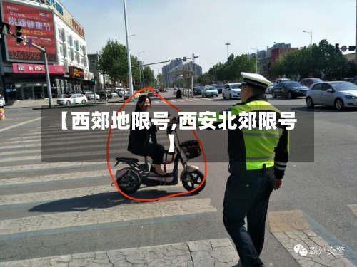 【西郊地限号,西安北郊限号】-第3张图片