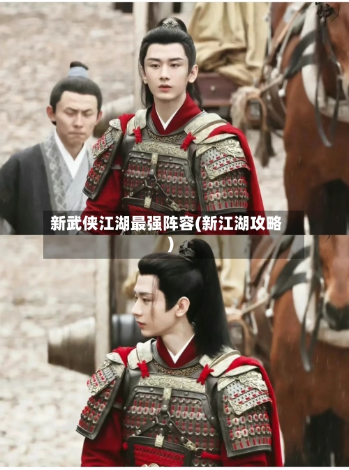 新武侠江湖最强阵容(新江湖攻略)-第2张图片