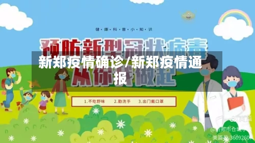 新郑疫情确诊/新郑疫情通报-第2张图片