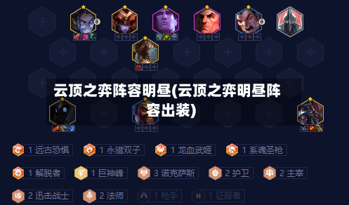 云顶之弈阵容明昼(云顶之弈明昼阵容出装)-第2张图片