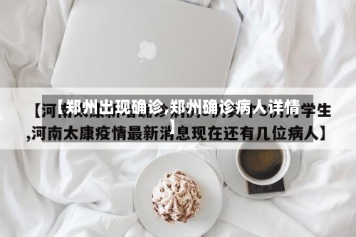 【郑州出现确诊,郑州确诊病人详情】-第2张图片