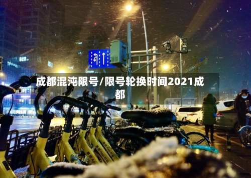 成都混沌限号/限号轮换时间2021成都