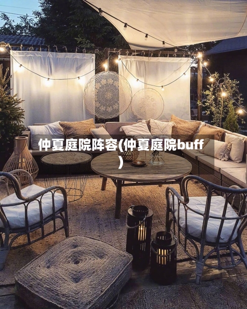 仲夏庭院阵容(仲夏庭院buff)-第2张图片