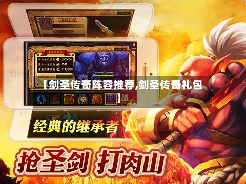 【剑圣传奇阵容推荐,剑圣传奇礼包】-第2张图片