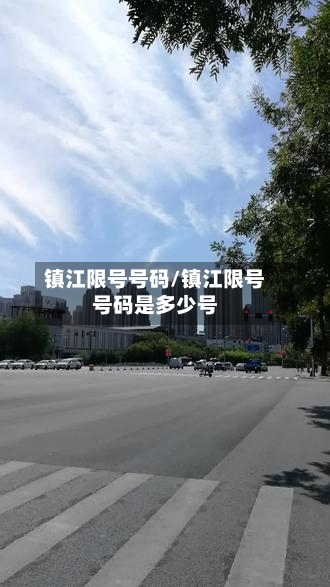 镇江限号号码/镇江限号号码是多少号