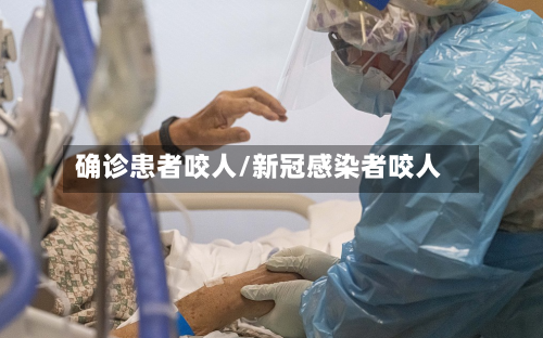 确诊患者咬人/新冠感染者咬人
