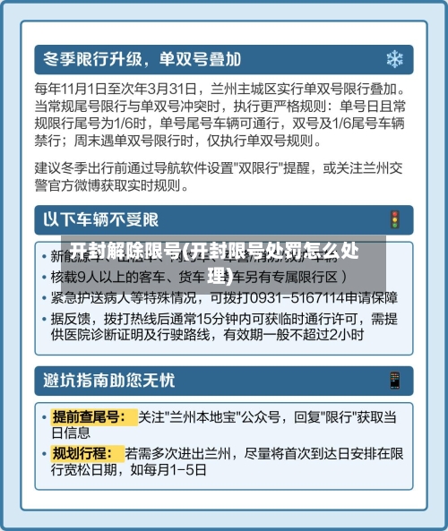 开封解除限号(开封限号处罚怎么处理)