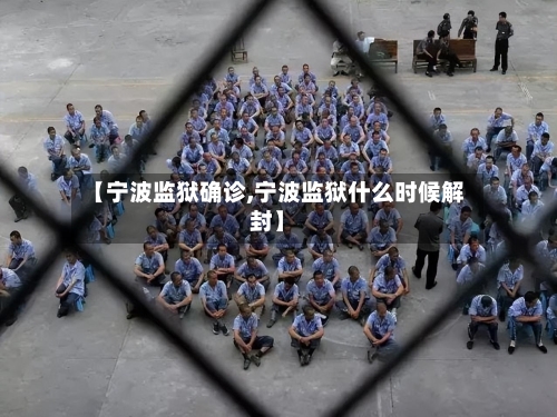 【宁波监狱确诊,宁波监狱什么时候解封】-第3张图片