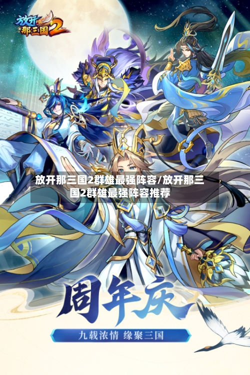 放开那三国2群雄最强阵容/放开那三国2群雄最强阵容推荐