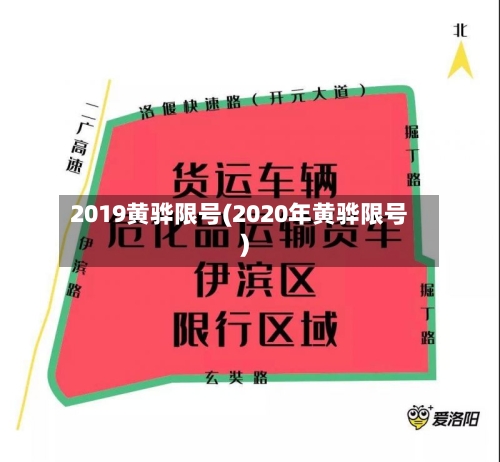 2019黄骅限号(2020年黄骅限号)-第3张图片
