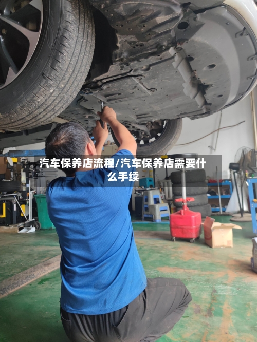 汽车保养店流程/汽车保养店需要什么手续-第2张图片