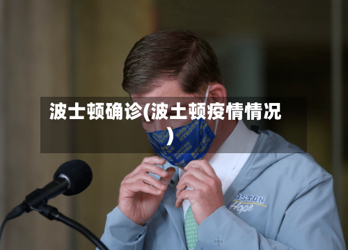 波士顿确诊(波土顿疫情情况)
