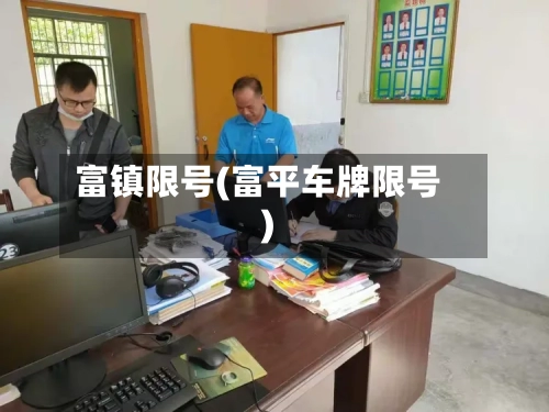 富镇限号(富平车牌限号)