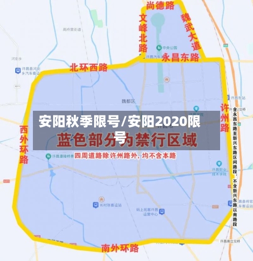 安阳秋季限号/安阳2020限号